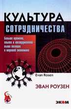 Роузен Э. - Культура сотрудничества - 2009 Роузен Э. - Культура сотрудничества - 2009