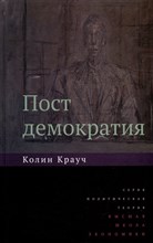 Крауч К. - Постдемократия. 2-е изд
