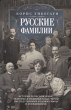 Унбегаун Б. - Русские фамилии История происхождения значение и национальные черты наследственных род - 2022