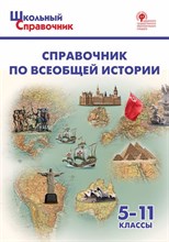 Справочник по всеобщей истории. 5-11 классы. ФГОС - 2021