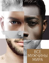 Горбунова Н. - Все мужчины мира