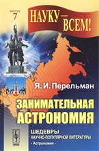 Перельман Я.И. - Занимательная астрономия - 2015 Перельман Я.И. - Занимательная астрономия - 2015