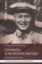 Служить а не искать выгоду Биография Сян Нань Служить а не искать выгоду Биография Сян Нань