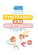 Новикова О. - Счастливый или послушный Воспитание ребенка от 2 до 5 лет - 2021
