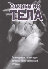 Римский С. - Открытие тела Путеводитель по методам телесно ориентированной терапии - 2017