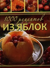 Власенко Е.А. - 1000 рецептов из яблок Лучшие рецепты - 2012