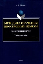 Шамов А. - Методика обучения иностранным языкам: Теоретический курс: учеб. пособие - 2020