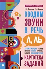Перегудова Т. - Вводим звуки Л, Ль в речь. Автоматизация звуков. Картотека задани