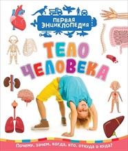 Клюшник Л. - Тело человека Первая энциклопедия - 2021