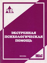 Экстренная психологическая помощь - 2018