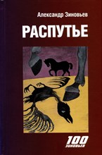 Зиновьев А. - Распутье - 2023