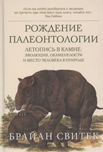 Свитек Б. - Рождение палеонтологии. Летопись в камне: эволюция, окаменелости и место человека в природе