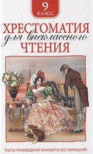 Лермонтов М.Ю. - Хрестоматия для внеклассного чтения 9 класс - 2025