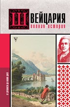 Ронер Ф. - Швейцария. Полная история страны - 2023