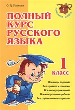 Ушакова - Полный курс русского языка 1 класс - 2021