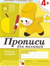 Прописи для малышей Средняя группа Рабочая Тетрадь 4+ - 2015 Прописи для малышей Средняя группа Рабочая Тетрадь 4+ - 2015