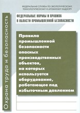 ППБ опасных производ объектов на которых используется оборудование работающее под избыточн давлен - 2015 ППБ опасных производ объектов на которых используется оборудование работающее под избыточн давлен - 2015