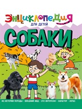 ЭНЦИКЛОПЕДИЯ ДЛЯ ДЕТЕЙ новые. СОБАКИ