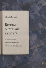 Лотман Ю. - Беседы о русской культуре. Быт и традиции русского дворянства (XVIII —начало XIX века) - 2023