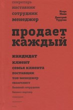 Продает каждый! сотрудник и не только Продает каждый! сотрудник и не только