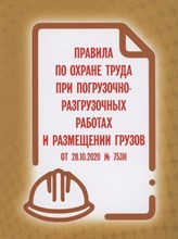 Правила по охране труда при погрузочно-разгрузочных работах и размещении грузов от 28.10.2020 № 753н - 2024