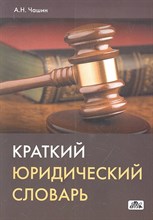 Чашин А.Н. - Краткий юридический словарь - 2016 Чашин А.Н. - Краткий юридический словарь - 2016