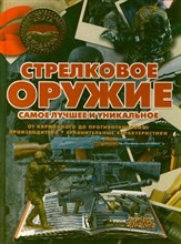 Стрелковое оружие Самое лучшее и уникальное - 2013