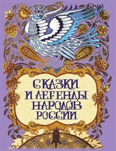 Лукин Е. - Сказки и легенды народов России - 2023