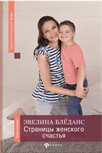 Страницы женского счастья Книга тренинг Страницы женского счастья Книга тренинг