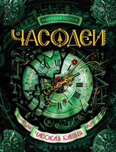 Щерба Н. - Часодеи Книга 3 Часовая башня - 2012 Щерба Н. - Часодеи Книга 3 Часовая башня - 2012