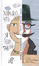 Лукомников Г. - Хорошо, что я такой. Почти детские стихи - 2019
