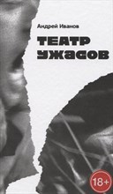 Иванов А. - Театр ужасов: Роман - 2021