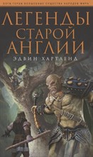 Хартленд Э. - Легенды старой Англии - 2021