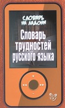 Стронская И. - Словарь на ладони Словарь на ладони.Словарь трудностей русского языка 16715 - 2016