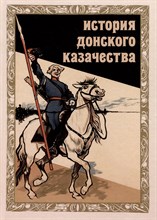 Агафонов,Венков,Мининков,Трапш,Трут - История донского казачества Учебник ВУЗ - 2024