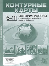 Колпаков С. - 6-11 классы. История России с древн. времен - начало ХХI в. К/К+задания 2023 г. - 2023