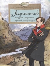 Ключарева Н. - Лермонтов Трудный подросток русской литературы - 2024