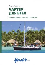 Бракман Л. - Чартер для всех - 2015 Бракман Л. - Чартер для всех - 2015