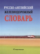 Космин В.В. - Русско английский железнодорожный словарь - 2016 Космин В.В. - Русско английский железнодорожный словарь - 2016