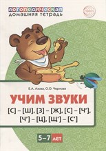Домашняя логопедическая тетрадь Учим звуки [С]—[Ш], [З]—[Ж], [С]—[Ч], [Ч]—[Ц], [Щ]—[С’]. ЦВЕТНАЯ/ Аз