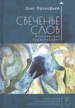 Прокофьев О. - Свеченье слов Поэтические произведения - 2020