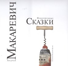 Макаревич А.В. - Неволшебные сказки - 2014