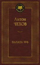 Чехов А. - Палата № 6 - 2023