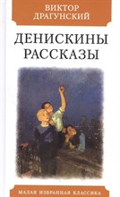 Драгунский В. - Денискины рассказы - 2023