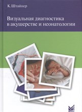 Штайнер К. - Визуальная диагностика в акушерстве и неонатологии - 2015 Штайнер К. - Визуальная диагностика в акушерстве и неонатологии - 2015