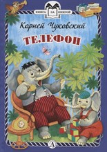 Чуковский К.И. - Телефон - 2019