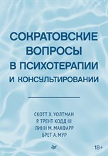 Уолтман С.,. - Сократовские вопросы в психотерапии и консультировании - 2023