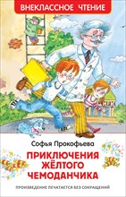 Прокофьева С. - Приключения желтого чемоданчика - 2021