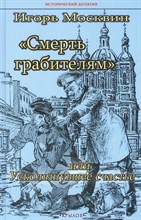 Москвин И. - Смерть грабителям или Ускользнувшее счастье