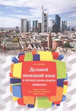 Коляда Н. - Деловой немецкий язык в профессиональном общении (для студентов-бакалавров университетов) - 2023